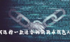 如何选择一款适合的狗狗