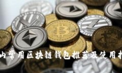 国内常用区块链钱包推荐