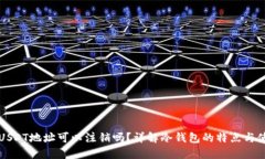 冷钱包USDT地址可以注销吗
