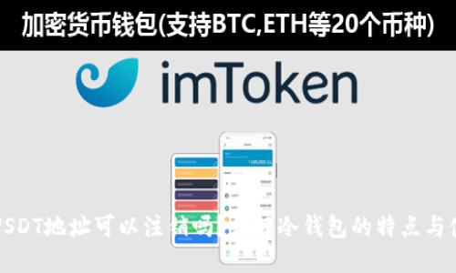 冷钱包USDT地址可以注销吗？详解冷钱包的特点与使用方法