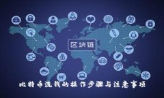 比特币洗钱的操作步骤与