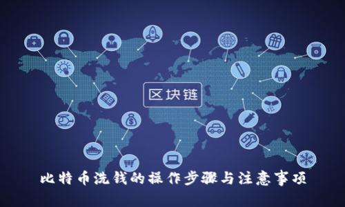 比特币洗钱的操作步骤与注意事项