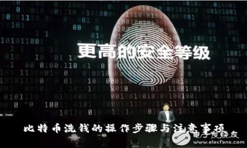 比特币洗钱的操作步骤与注意事项