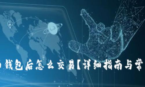有了比特币钱包后怎么交易？详细指南与常见问题解答