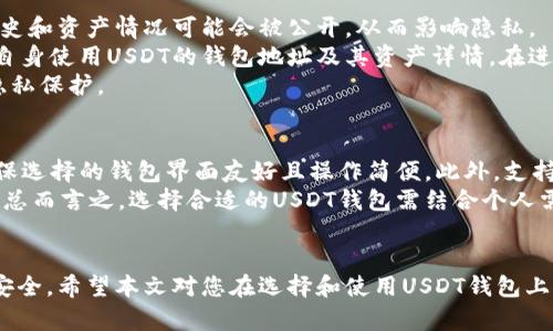   USDT钱包的合规性分析：您需要知道的法律问题 / 
 guanjianci USDT钱包, 加密货币, 合规性, 交易所 /guanjianci 

引言
随着加密货币的普及，尤其是像USDT（Tether）这样的稳定币的广泛应用，越来越多的人开始了解和使用USDT钱包。USDT因为与美元挂钩而被广泛用于交易、保值和转移资金。然而，对于许多人来说，关于USDT钱包的合法性和合规性仍然是一个模糊的问题。在本文中，我们将深入探讨USDT钱包的法律问题，帮助用户了解在使用USDT钱包时需要注意的法律风险和合规性要素。

什么是USDT钱包？
USDT钱包是一种用于存储和管理USDT的数字钱包。USDT，即Tether，作为一种稳定币，它的价值与美元1:1挂钩，使得它在加密货币圈内尤其受到欢迎。USDT钱包可以是软件形式（比如手机钱包和桌面钱包）或硬件形式的物理设备。用户可以通过这些钱包进行转账、交易和投资。

USDT钱包是否合法？
USDT钱包的合法性因地区而异。在一些国家和地区，加密货币的使用和交易是受到法律保护的，而在其他地方，则可能面临严格的监管或禁令。比如，在美国，加密货币的运营遵循一系列法律法规，尤其是证券法和洗钱法。在欧盟，各国法律也不尽相同，部分国家如德国将其视作金融工具，而某些小国可能没有明确的法律框架。

使用USDT钱包的潜在法律风险
使用USDT钱包时，用户可能面临的法律风险包括反洗钱法规、税务问题以及交易所合规性。如果用户未能遵循当地法律，可能会面临罚款、账户被冻结等法律后果。此外，某些地区对加密货币的交易有限制，用户在这些地区进行交易时可能会触犯法律。

如何确保USDT钱包的合规性？
为了确保使用USDT钱包的合规性，用户应当自行了解所在国家和地区的相关法律法规，并选择可靠的交易平台和钱包服务提供商。此外，注册时提供真实的身份信息，遵循反洗钱(AML)和了解客户(KYC)的政策，都有助于降低法律风险。

总结
虽然USDT钱包的使用在许多地方是合法的，但用户仍需了解相关的法律合规性。建议在使用USDT钱包前进行详细的法律咨询，确保所采取的措施符合法律规定，以防法律风险和潜在的财务损失。

相关问题讨论

问题一：USDT的钱包是否可以被黑客攻击？
数字钱包，无论是USDT钱包还是其他类型的加密货币钱包，都会面临黑客攻击的风险。黑客通常通过各种技术手段，例如钓鱼攻击、恶意软件或漏洞利用，来获取用户的私钥或密码。因此，保护USDT钱包的安全至关重要。
为了保护您的钱包安全，用户可以采取多种措施。首先，使用强密码并定期更换，避免使用简单或易被猜测的密码。其次，启用双重身份验证（2FA），这可以为账户增加一层额外的安全保护。此外，保持钱包软件的最新版本，避免使用不明来源的应用，也能减少攻击风险。
在使用USDT钱包时，最好选择知名的加密货币钱包服务提供商，并仔细阅读其安全条款。可以考虑将大额资产存储在离线钱包（硬件钱包）中，只有在需要交易时才将其转移到在线钱包中，从而降低被黑客攻击的风险。

问题二：是否需要对USDT进行报税？
关于加密货币的税务问题，各国的规定差异较大。在很多国家，USDT作为一种数字货币，交易产生的收益是需要纳税的。用户在使用USDT钱包进行交易或投资时，建议咨询专业的税务顾问，明确自己在税务上的责任。
一些国家比如美国，国家税务局（IRS）视加密货币为财产。因此，用户使用USDT进行交易可能需要报告资本利得。同时，交易时的任何收益或者损失都需要在每年报税时披露。在某些情况下，简单的转账可能不会引发税务责任，但值得注意的是，频繁交易可能会被税务局视为商业活动，从而面临额外的税务负担。
用户应保留每笔交易的详细记录，包括交易日期、金额、目的和市场价格，以便于年底报税时查阅。此外，了解本地的有关税务政策和合规要求，做好纳税准备，以避免未来可能的税务问题。

问题三：使用USDT钱包违反反洗钱法（AML)会有什么后果？
反洗钱法（AML）是保护金融系统免受犯罪活动影响的重要法律，尤其是对于加密货币”活动的监管。在许多国家，金融机构和交易平台必须遵循AML法规来确认用户的身份（KYC）并监控可疑交易。
如果用户在使用USDT钱包时触犯反洗钱法，可能会面临严重的法律后果。这包括罚款、银行账户和钱包的冻结，甚至刑事指控。执法部门通常会密切关注涉及大额资金转移的交易，因此，使用不当可能引起监管机构或执法部门的关注。
为了遵守反洗钱法规，用户应当确保在钱包中保留透明和良好的交易记录，避免进行大额、频繁的可疑交易，并遵循相关的KYC和AML流程。如果平台或钱包服务提供商请求提供额外的身份验证信息，要积极配合，确保自己不违反相关法规。

问题四：USDT钱包的隐私性如何？
USDT钱包的隐私性问题一直是市场讨论的热点。尽管加密交易被视为相对匿名，但实际上大多数交易都可以在区块链上追踪和分析。如果不采取措施，用户的交易历史和资产情况可能会被公开，从而影响隐私。
为了提高隐私保护，用户可以选择一些更加注重隐私的加密货币钱包，这些钱包提供更高水平的匿名性和交易隐蔽性。此外，尽量避免在公开场合或社交媒体上透露自身使用USDT的钱包地址及其资产详情。在进行转账时，可以使用混合服务来进一步增加交易的匿名性。
此外，投资于硬件钱包可以提高资金安全性，因为它们不会直接连接互联网，从而降低遭受黑客攻击的风险。结合以上措施，用户可以增强自己在使用USDT钱包时的隐私保护。

问题五：USDT钱包如何选择？
选择USDT钱包时，有几个关键因素需要考虑。首先是安全性，用户应优先选择声誉良好并提供强大安全措施的平台。其次，用户需要考虑钱包的可用性和用户体验，确保选择的钱包界面友好且操作简便。此外，支持的平台越多，用户的灵活性和交易便利性就越高。
用户还需注意钱包是否支持多种加密货币，这样在未来的投资中可以更为灵活。最后，研究钱包提供商的客服支持，确保在使用过程中遇到问题可以得到及时的解决。总而言之，选择合适的USDT钱包需结合个人需求和风险承受能力，做好全面的研究和比较，选择最适合自己的钱包。

结语
USDT钱包的合法性及合规性问题涉及许多法律与技术层面的复杂性。在使用和管理数字货币时，用户需要保持警惕，确保遵循相关法律法规并保护个人隐私及资金安全。希望本文对您在选择和使用USDT钱包上能有所帮助。