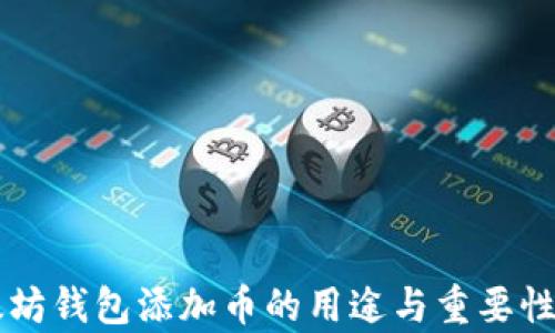 
以太坊钱包添加币的用途与重要性分析
