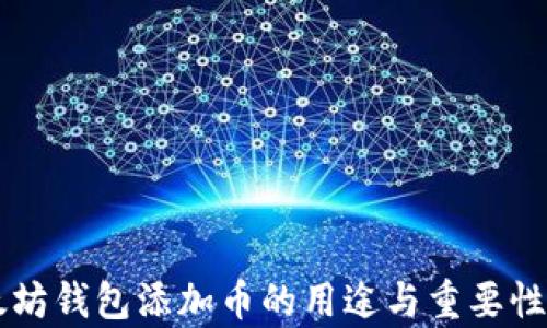 
以太坊钱包添加币的用途与重要性分析