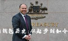 以太坊钱包历史：从起步
