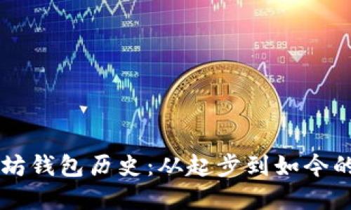 以太坊钱包历史：从起步到如今的变革