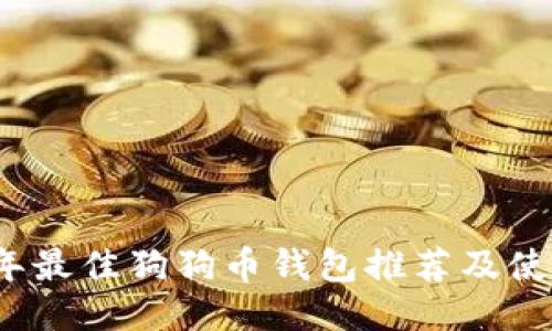2023年最佳狗狗币钱包推荐及使用指南