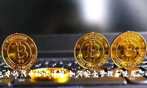 以太坊钱包中的代币协议详解：如何安全管理和使用你的数字资产