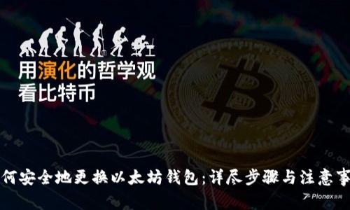 如何安全地更换以太坊钱包：详尽步骤与注意事项