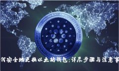 如何安全地更换以太坊钱