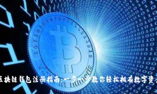 区块链钱包注册指南：一步一步教你轻松拥有数字资产