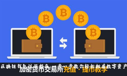 区块链钱包注册指南：一步一步教你轻松拥有数字资产