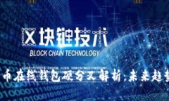 2023年比特币在线钱包硬分