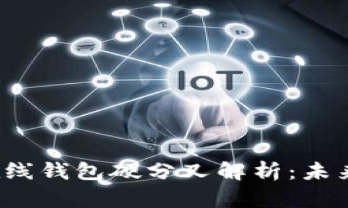 2023年比特币在线钱包硬分叉解析：未来趋势与用户指南