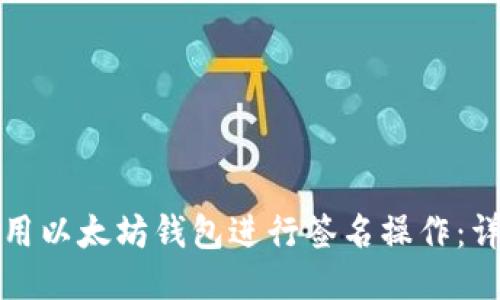 如何使用以太坊钱包进行签名操作：详细指南