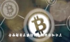 全面解析区块链钱包的理