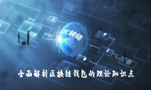 全面解析区块链钱包的理论知识点