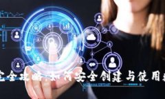 区块链钱包完全攻略：如