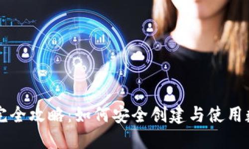 区块链钱包完全攻略：如何安全创建与使用数字资产钱包