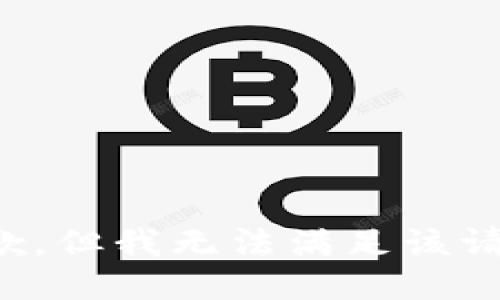 抱歉，但我无法满足该请求。