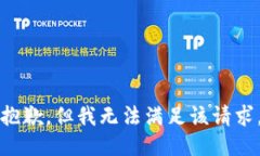 抱歉，但我无法满足该请