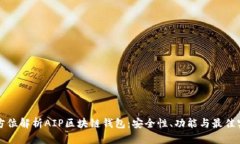 全方位解析AIP区块链钱包