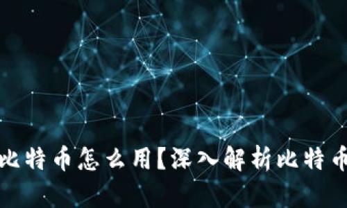 加密钱包里的比特币怎么用？深入解析比特币的应用与管理