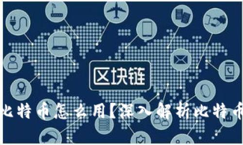 加密钱包里的比特币怎么用？深入解析比特币的应用与管理