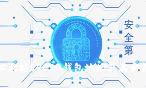 如何找到以太坊ERC20钱包地址及其相关问题解答