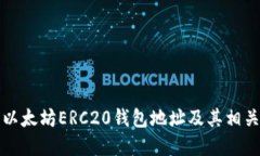 如何找到以太坊ERC20钱包地