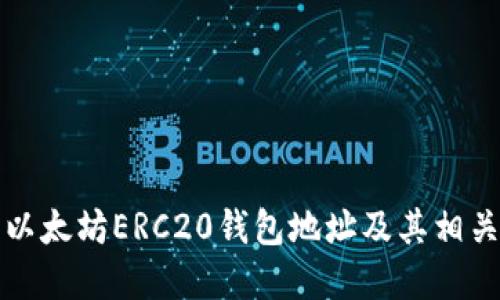 如何找到以太坊ERC20钱包地址及其相关问题解答