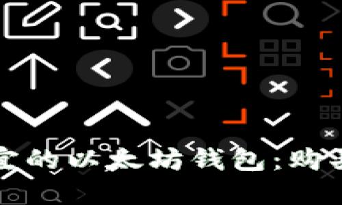 如何选择便宜的以太坊钱包：购买指南与推荐