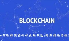 如何选择便宜的以太坊钱