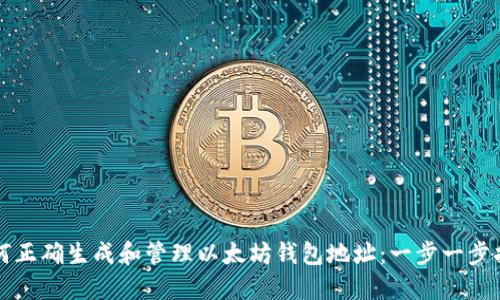 如何正确生成和管理以太坊钱包地址：一步一步指南