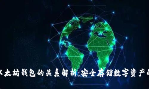 冷钱包与以太坊钱包的关系解析：安全存储数字资产的最佳选择