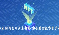 冷钱包与以太坊钱包的关