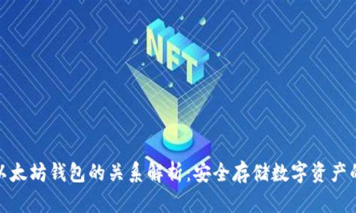 冷钱包与以太坊钱包的关系解析：安全存储数字资产的最佳选择
