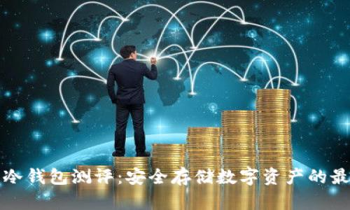 以太坊冷钱包测评：安全存储数字资产的最佳选择