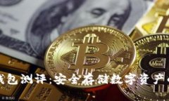 以太坊冷钱包测评：安全