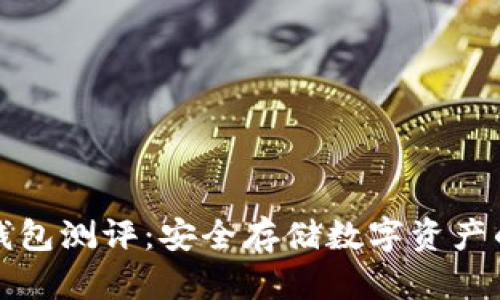 以太坊冷钱包测评：安全存储数字资产的最佳选择