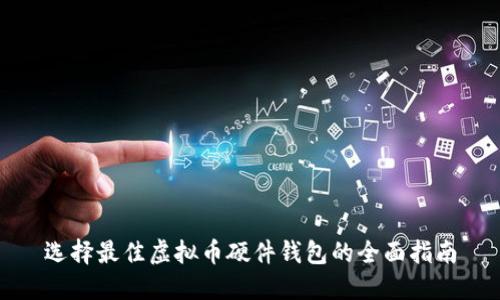 选择最佳虚拟币硬件钱包的全面指南