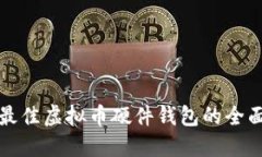 选择最佳虚拟币硬件钱包