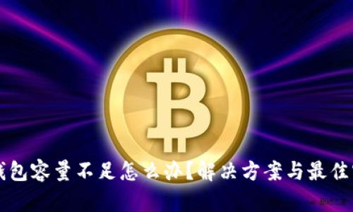比特币钱包容量不足怎么办？解决方案与最佳实践解析