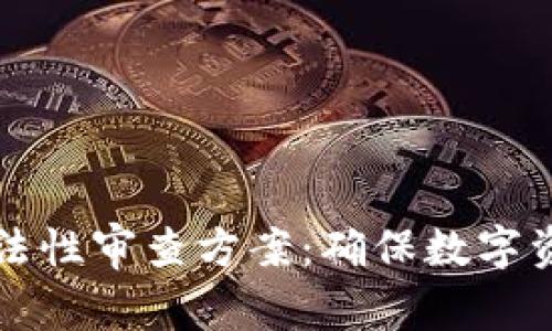 区块链钱包合法性审查方案：确保数字资产安全与合规