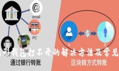 以太坊图形钱包打不开的