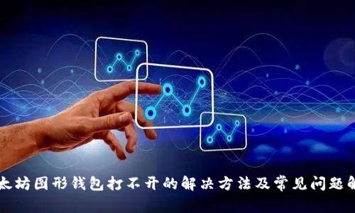 以太坊图形钱包打不开的解决方法及常见问题解析