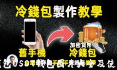 数字钱包USDT钱包图片大全